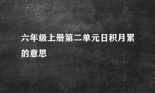 六年级上册第二单元日积月累的意思