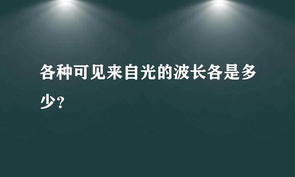 各种可见来自光的波长各是多少？