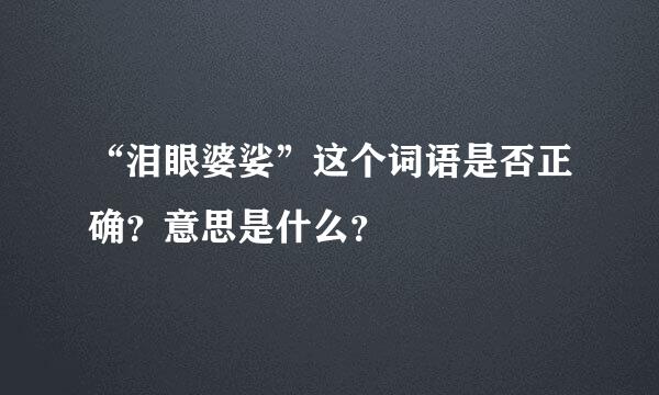 “泪眼婆娑”这个词语是否正确？意思是什么？