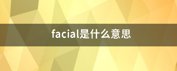 facial是什么意思