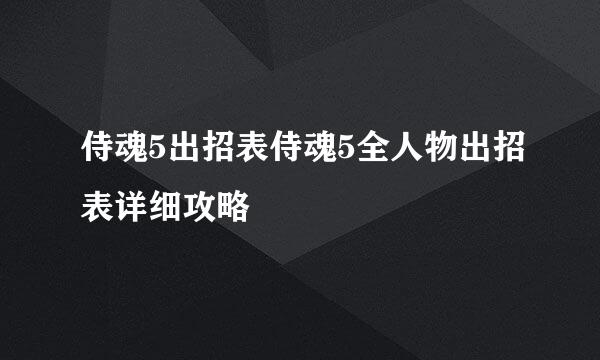 侍魂5出招表侍魂5全人物出招表详细攻略