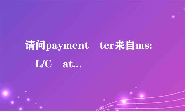 请问payment ter来自ms: L/C at sight 是什么意思?