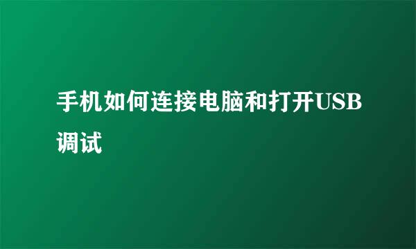 手机如何连接电脑和打开USB调试