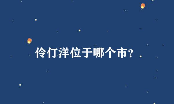 伶仃洋位于哪个市？