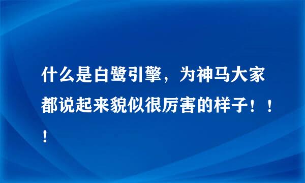 什么是白鹭引擎，为神马大家都说起来貌似很厉害的样子！！！