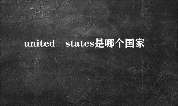 united states是哪个国家