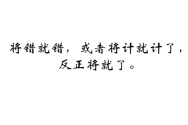 将错就错是什么意思