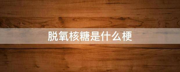 脱氧罪鱼术技武灯口使念核糖是什么梗