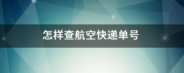 怎样查航空快递单号