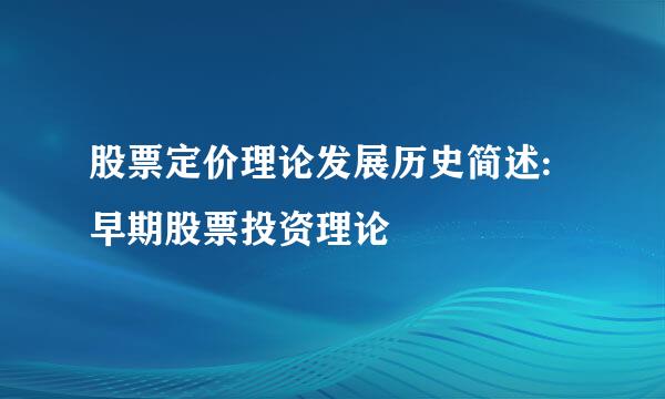 股票定价理论发展历史简述:早期股票投资理论