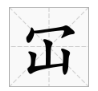 秃宝盖偏旁有什么字