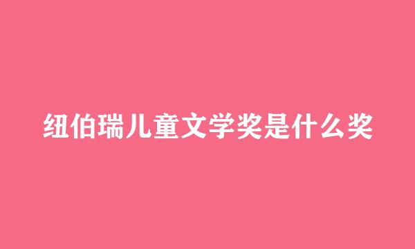 纽伯瑞儿童文学奖是什么奖