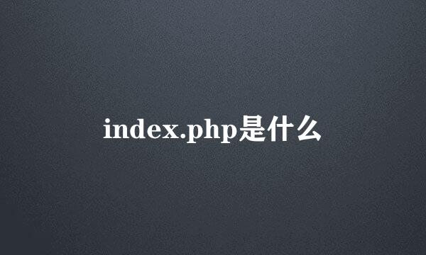 index.php是什么