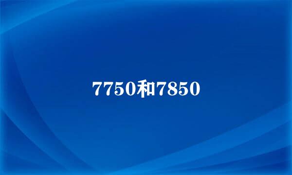 7750和7850