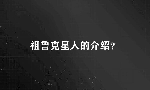 祖鲁克星人的介绍？