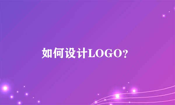 如何设计LOGO？