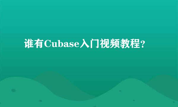 谁有Cubase入门视频教程？