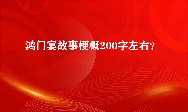 鸿门宴故事梗概200字左右？