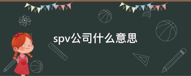 spv公司什么意思