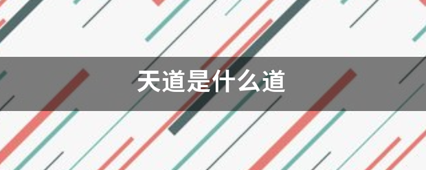 天道是什来自么道