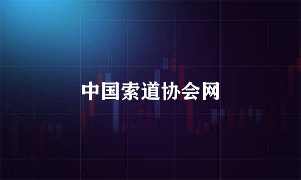 中国索道协会网