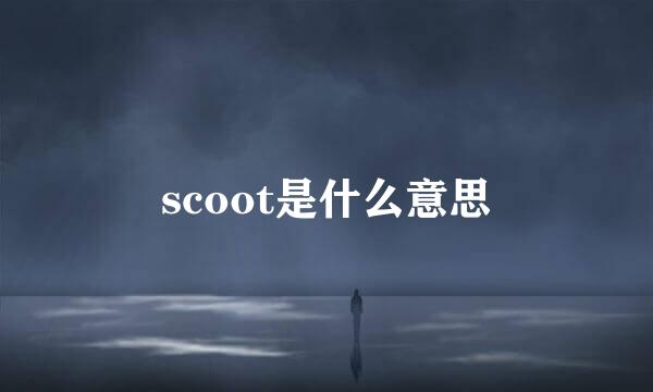 scoot是什么意思