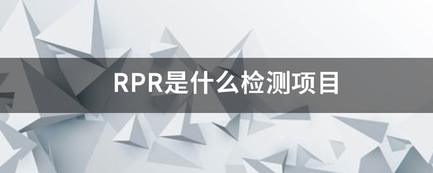 RPR是什杨外界固相危背坚费销么检测项目