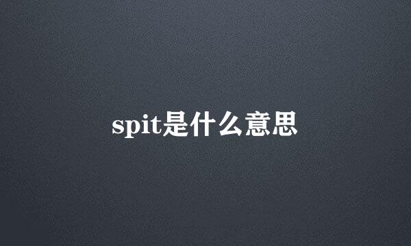 spit是什么意思