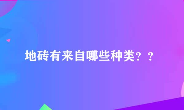 地砖有来自哪些种类？？