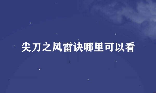 尖刀之风雷诀哪里可以看