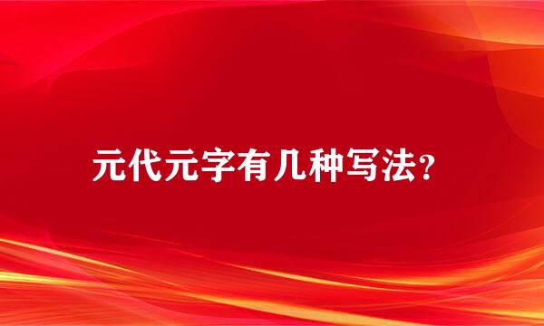 元代元字有几种写法？