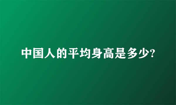 中国人的平均身高是多少?