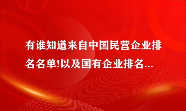 有谁知道来自中国民营企业排名名单!以及国有企业排名名单!!