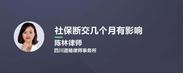 社保断交几来自个月有什么影响，