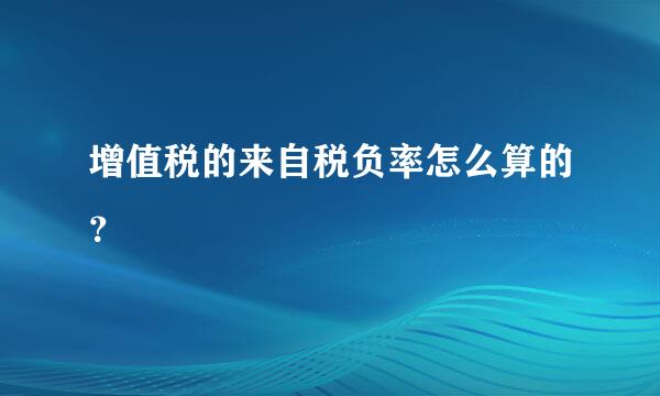 增值税的来自税负率怎么算的？