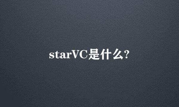 starVC是什么?