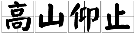 “田划界实轴束土极怕值待高山仰止，景行行止”读音怎么读？