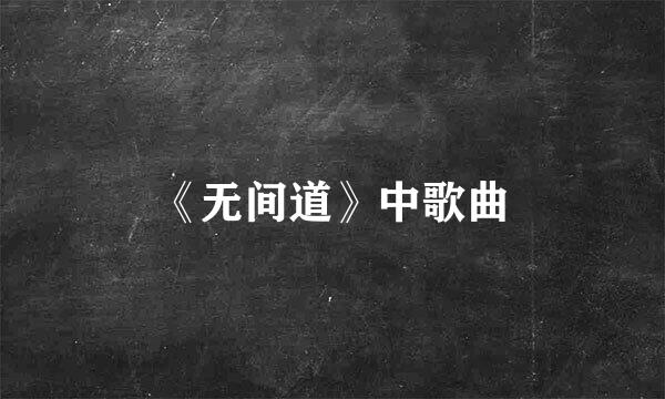 《无间道》中歌曲