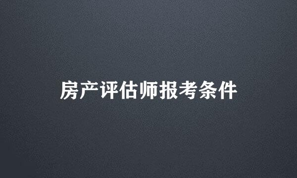 房产评估师报考条件