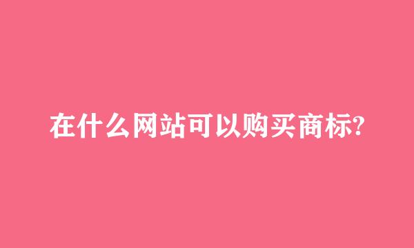 在什么网站可以购买商标?