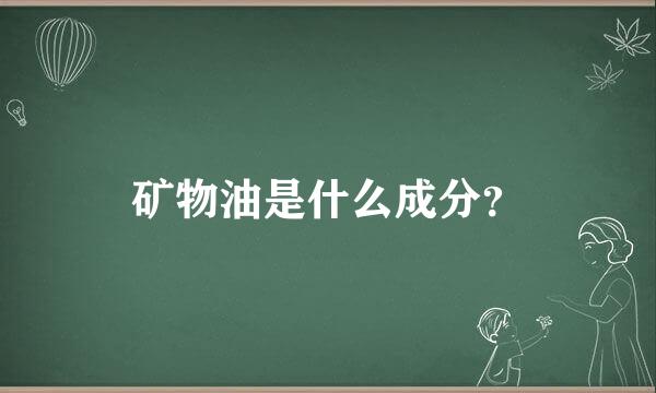 矿物油是什么成分？