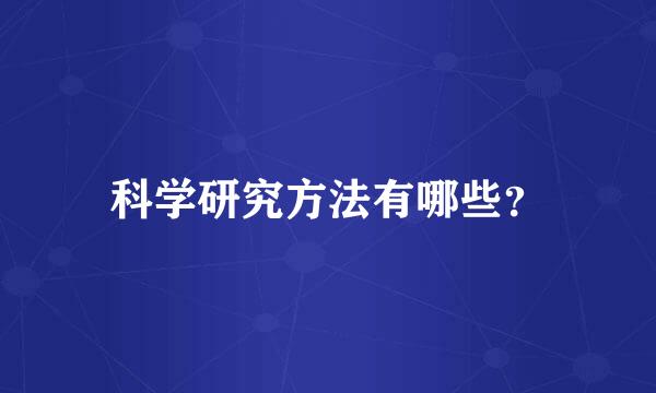 科学研究方法有哪些？