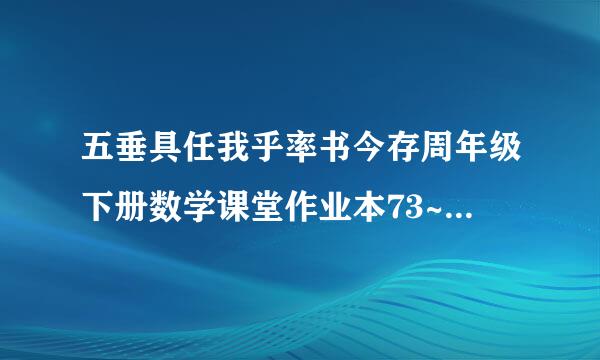 五垂具任我乎率书今存周年级下册数学课堂作业本73~79答案