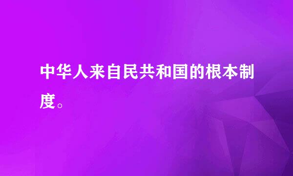 中华人来自民共和国的根本制度。