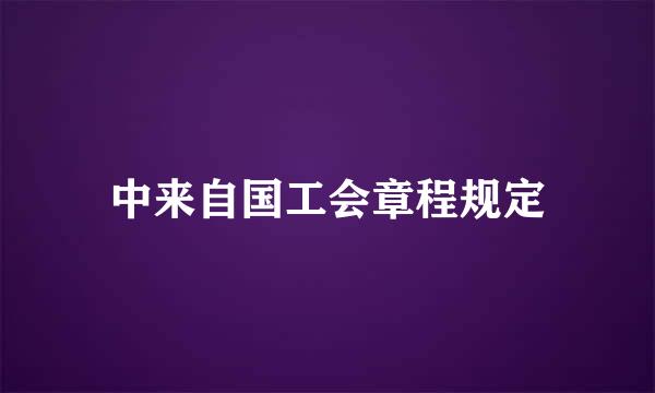 中来自国工会章程规定