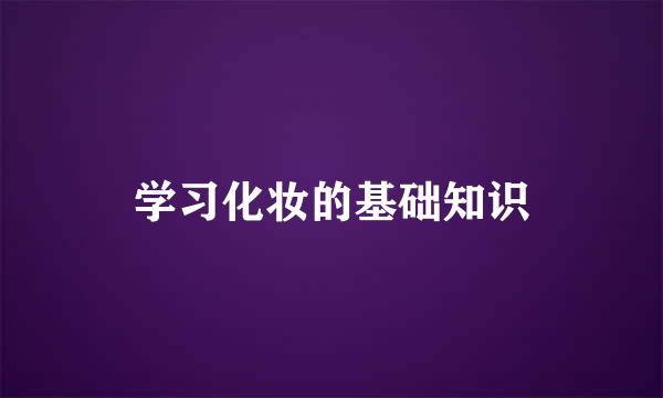 学习化妆的基础知识