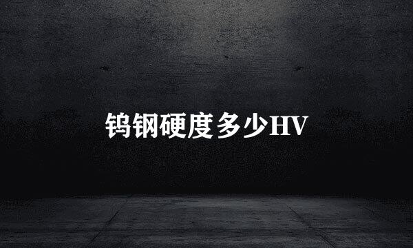 钨钢硬度多少HV