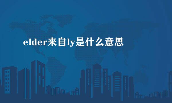 elder来自ly是什么意思