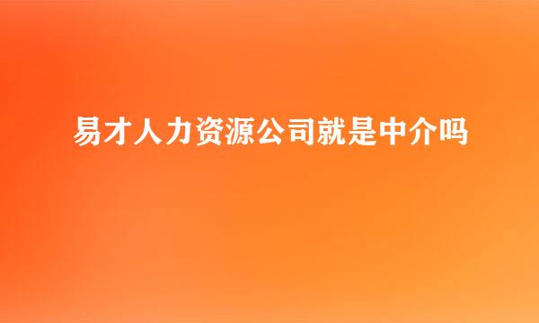 易才人力资源公司就是中介吗