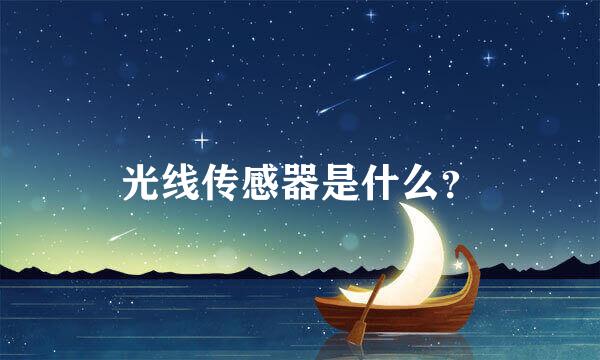 光线传感器是什么？